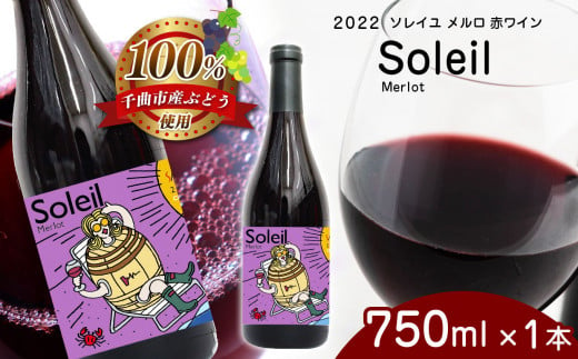 2022 Soleil Merlot ソレイユ メルロ 750ml × 1本 | 飲料 洋酒 お酒 アルコール ドリンク ワイン 赤ワイン 2022 Soleil Merlot ソレイユ メルロ ワイン用 ぶどう 品種  定期 特産品 千曲市 長野県 日本 ワイナリー