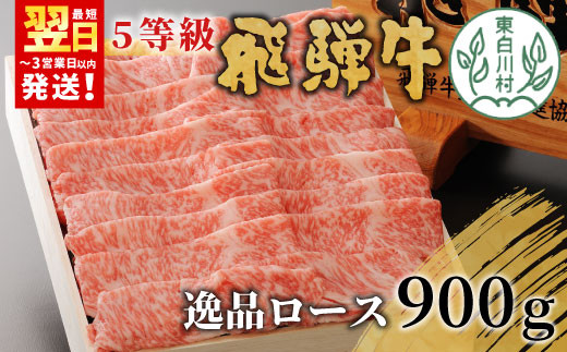 最高5等級 飛騨牛 逸品ロース 900g すき焼き・しゃぶしゃぶ用 ロース 肩ロース 牛肉 和牛 肉 すき焼き しゃぶしゃぶ 東白川村 岐阜 贅沢 霜降り 鍋 A5 5等級 養老ミート 50000円