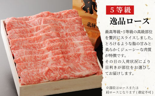 最高5等級 飛騨牛 逸品ロース 900g すき焼き・しゃぶしゃぶ用 ロース 肩ロース 牛肉 和牛 肉 すき焼き しゃぶしゃぶ 東白川村 岐阜 贅沢 霜降り 鍋 A5 5等級 養老ミート 50000円