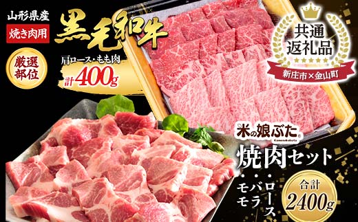 【金山町×新庄市 共通返礼品】米の娘豚と黒毛和牛焼肉セット 豚肉 ブランド豚 牛肉 高級 新鮮 冷凍 焼き肉 東北 にく 肉 お肉 牛肉 山形県 新庄市 金山町 F4B-0436