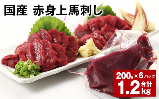 国産 赤身上馬刺し 計約1.2kg（約200g✕6パック） 馬肉 馬刺し 馬刺 赤身