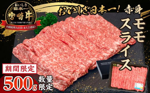 【期間・数量限定】宮崎牛赤身（モモ）スライス500g| 牛肉 肉 ブランド牛 和牛 国産牛 赤身 モモ肉 モモ スライス 焼きしゃぶ しゃぶしゃぶ すき焼き おかず 贈答用 贈答 贈り物 ギフト 記念日 誕生日 内閣総理大臣賞 ミヤチク パーティー お祝い  |_Tk031-016-D