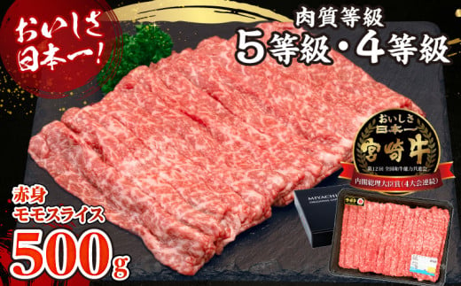 【期間・数量限定】宮崎牛赤身（モモ）スライス500g| 牛肉 肉 ブランド牛 和牛 国産牛 赤身 モモ肉 モモ スライス 焼きしゃぶ しゃぶしゃぶ すき焼き おかず 贈答用 贈答 贈り物 ギフト 記念日 誕生日 内閣総理大臣賞 ミヤチク パーティー お祝い  |_Tk031-016-D