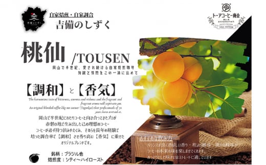 自家焙煎 コーヒー 桃仙ブレンド 500g【粗挽き】 トーアコーヒー商会 ブレンドコーヒー 焙煎 珈琲 飲料類