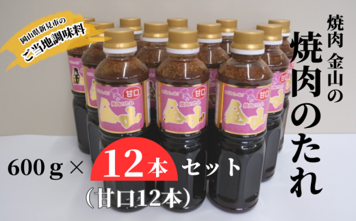 新見の人気焼肉店「焼肉金山」の自家製たれ、12本（甘口12本）セットです。