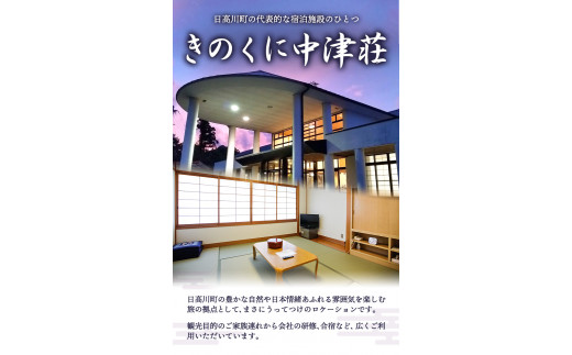 きのくに中津荘本館　1泊2日ペアご宿泊券 株式会社フラット・フィールド・オペレーションズ 日高川町事業所 (きのくに中津荘)《30日以内に出荷予定(土日祝除く)》 和歌山県 日高川町 きのくに中津荘本館　宿泊券