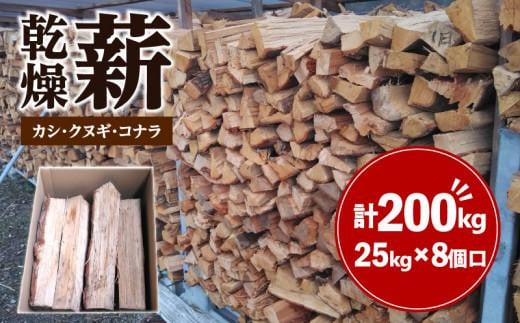 ※8個口※カシ、クヌギ、コナラ（乾燥薪）25kg×8