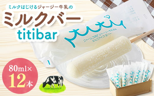 ミルクはじけるジャージー牛乳のミルクバー　titibar【1234178】