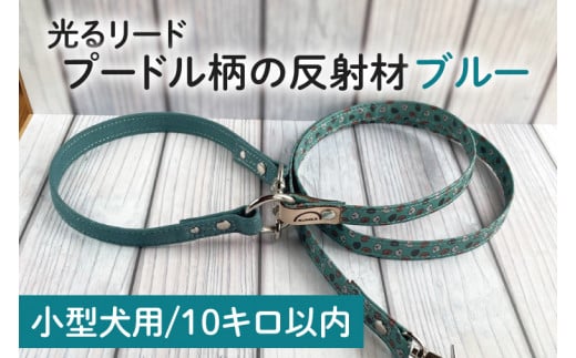 40-11【小型犬用10キロまで】光るリード プードル柄の反射材（ブルー）【散歩 愛犬 夜散歩 手作り 阿見町 茨城県】