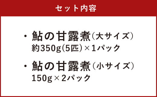 鮎の甘露煮 大サイズ 小サイズセット