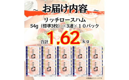 015-086 リッチロースハム 54g x 3枚 x 10パック ◇｜セット 少し 厚切り ハム はむ 食品 肉 豚ロース肉 タンパク質 国内製造 徳島 四国 返礼品 日本ハム ニッポンハム ギフト お取り寄せグルメ 加工品 朝食 サラダ オードブル おつまみ おかず 送料無料