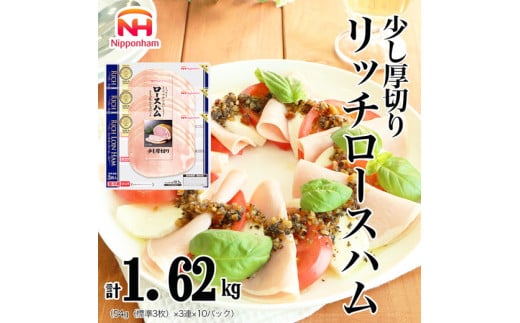 015-086 リッチロースハム 54g x 3枚 x 10パック ◇｜セット 少し 厚切り ハム はむ 食品 肉 豚ロース肉 タンパク質 国内製造 徳島 四国 返礼品 日本ハム ニッポンハム ギフト お取り寄せグルメ 加工品 朝食 サラダ オードブル おつまみ おかず 送料無料