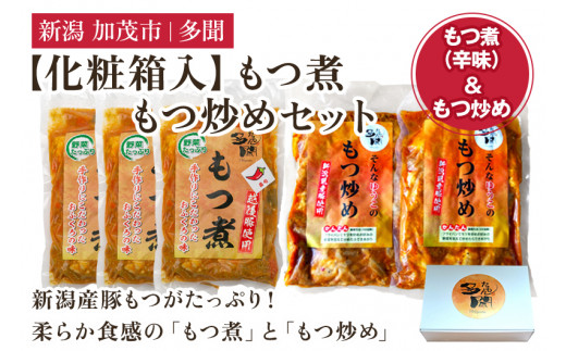 【化粧箱入】もつ煮込み・もつ炒めセット 5袋 《もつ煮込み（辛味500g×3袋）・もつ炒め（260g×2袋）》 新潟県産豚もつ もつ煮込み もつ煮 レトルトで手軽な惣菜 お惣菜 贈答用 化粧箱入り 贈り物 大容量  おかず もつ煮 簡単 湯煎 加茂市 多聞