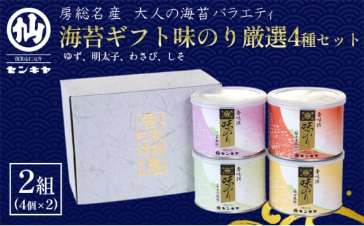 海苔ギフト味のり厳選4種セット　2組セット　のし有無 海苔 のり ノリ 焼きのり 味のり ゆず風味 おつまみ おやつ 詰合せ セット ギフト 贈答品 千葉市 千葉県【のし有】[№5346-7120]0979