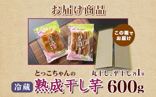 543 平干し1袋 丸干し1袋 干し芋 600g 熟成 食べ比べ クール 冷蔵 無添加 無着色 300g 小分け 食べ切り お試し 茨城県産 紅はるか