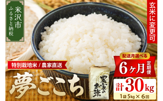 《 新米 》 【 6ヶ月定期便 / 令和6年産 新米 】 特別栽培米 夢ごこち 計 30kg 5kg / 月 玄米可 農家直送 2024年産