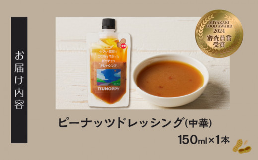 ＼ポスト投函／小さい農家がこだわって創った「ピーナッツドレッシング(中華)計1本」 落花生 調味料 国産_T024-007