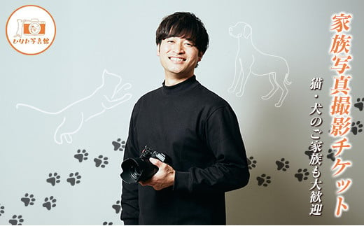 「ひなた写真館」家族写真撮影 チケット 猫・犬のご家族も大歓迎！ 記念写真 フォトスタジオ 成人式 七五三 アニマルフォト チョイストラベル きふたび【F136】