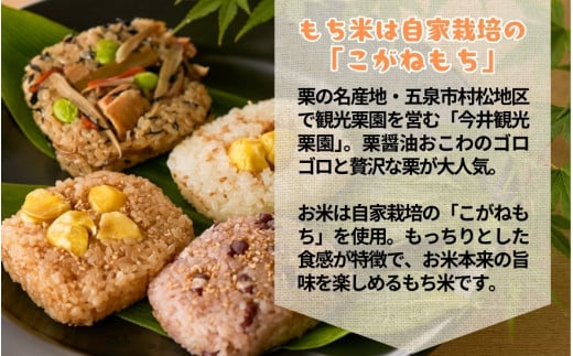 栗屋の彦べえのおこわ 5個 5種食べ比べ セット（化粧箱入）ギフトセット 詰め合わせセット おこわセット 新潟県 五泉市 今井観光栗園