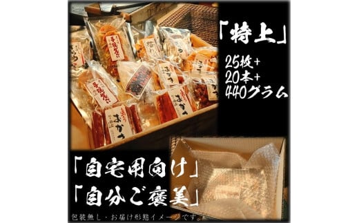 せんべいセット（ご自宅用）【真・特上】25枚+20本+440グラム　醤油の町「銚子・福屋」の炭火焼手焼きせんべい