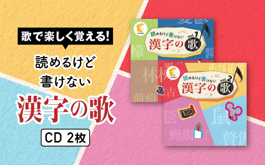 江津市限定返礼品：読めるけど書けない漢字の歌 CD2枚 【SC-4】｜送料無料 しちだ 七田式 CD 子育て 教育 こども 子ども キッズ 漢字 漢字検定 漢検 歌 知育 セット トレーニング 記憶 勉強 学ぶ 学べる ギフト 学習 漢字学習 贈答用 プレゼント ｜