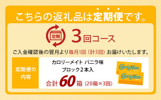 【3回定期便】≪バニラ味≫ カロリーメイトブロック 2本入り 計20箱 ×3回 合計60箱【徳島 那賀 大塚製薬 カロリーメイト バニラ ビタミン ミネラル たんぱく質 脂質 糖質 5大栄養素 バランス栄養食 栄養補給 仕事 勉強 スポーツ 防災 災害 地震 非常食 常備食 備蓄 受験 受験応援 新生活】MS-5-3-vanilla