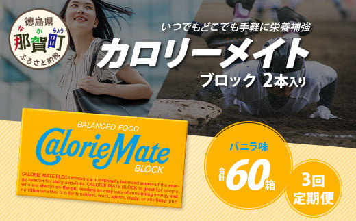 【3回定期便】≪バニラ味≫ カロリーメイトブロック 2本入り 計20箱 ×3回 合計60箱【徳島 那賀 大塚製薬 カロリーメイト バニラ ビタミン ミネラル たんぱく質 脂質 糖質 5大栄養素 バランス栄養食 栄養補給 仕事 勉強 スポーツ 防災 災害 地震 非常食 常備食 備蓄 受験 受験応援 新生活】MS-5-3-vanilla