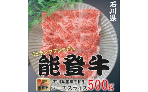 能登牛ロース　(しゃぶしゃぶ/すき焼き)　500g×1パック【1483356】