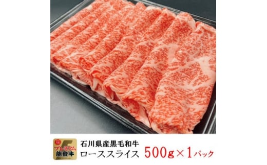 能登牛ロース　(しゃぶしゃぶ/すき焼き)　500g×1パック【1483356】