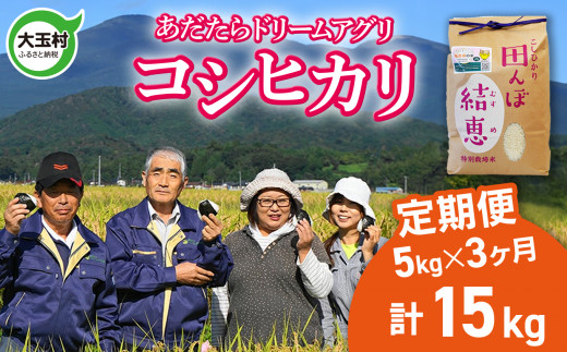 大玉村 新米 定期便 コシヒカリ 15kg （毎月 5kg × 3回 ）【令和6年産】【 おいしいお米コンクール 受賞米 あだたらドリームアグリ 】 こしひかり 福島県 精米 米作り 特別栽培米 ｜ da-kh05-t3-r6