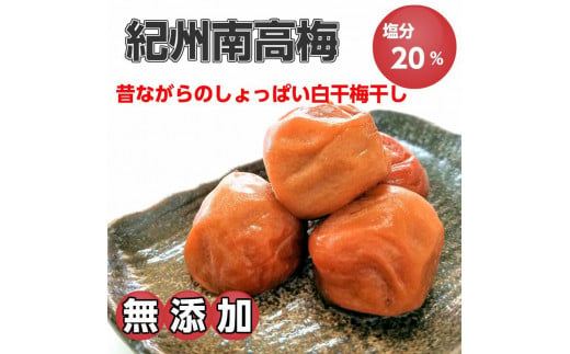 紀州南高梅（白干し）梅干し2kg 昔ながらのしょっぱい梅干し【無添加】