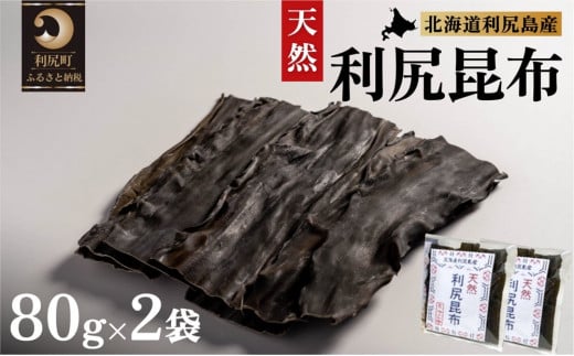 北海道利尻島産 天然利尻昆布80g×2袋