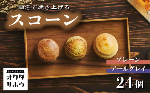 自宅で焼き上げるスコーン 24個入り(プレーン＆アールグレイ)｜埼玉県 草加市 紅茶 お菓子 洋菓子 お菓子作り 焼き菓子 スコーン プレーン アールグレイ 手作り お菓子作り 子供 家族 本格的 さくさく ふわふわ お家時間 珈琲 