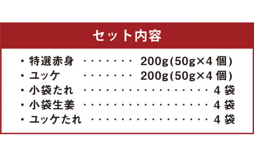 熊本 馬刺し 特選赤身200g＋馬肉ユッケ200g 計400g セット たれ付き