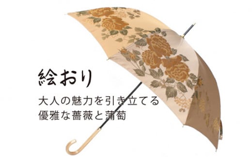 No.326 高級織物傘【婦人長傘】ベージュ系・穏やかな温かみ「バラとぶどう柄」絵おり ／ カサ UV加工 レディース おしゃれ 山梨県