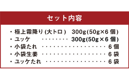 熊本 馬刺し 極上霜降り (大トロ) 300g＋馬肉ユッケ 300g 計600g セット たれ付き