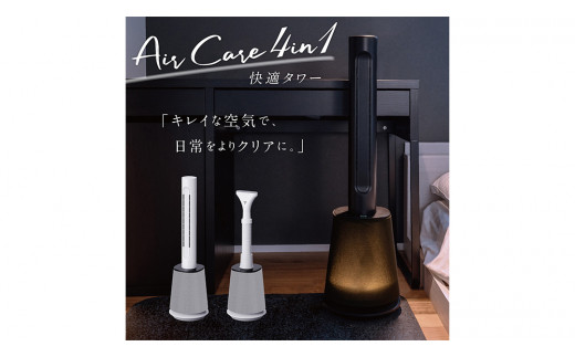 Air Care 4in1  エアケア４in1 ブラック 布団乾燥 空気清浄 衣類乾燥 LEDライト 靴乾燥 温風 送風 マルチ機能 サーキュレーター おしゃれ 生活家電