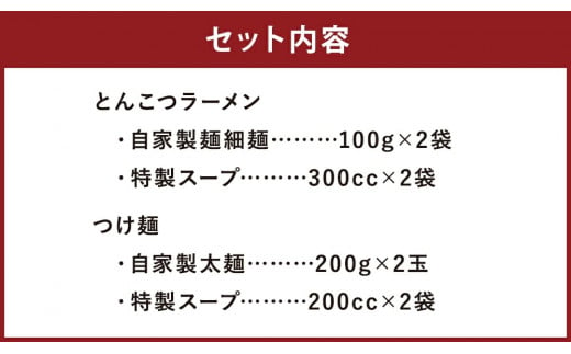 【至極の食べ比べ】ラーメン＆つけ麺 食べ比べセット（各2食分）