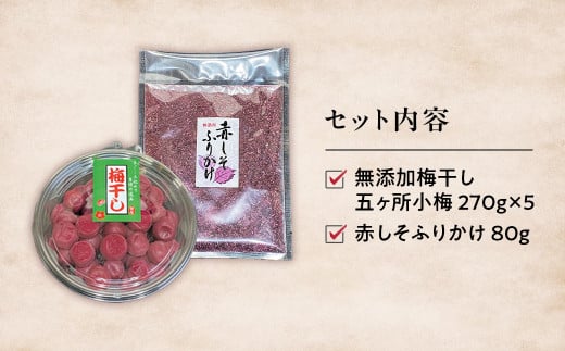 40年作り続けてきた無添加梅干し（小梅）と赤しそふりかけのセット  梅干 うめぼし しょっぱい すっぱい 紫蘇 シソ しそ お弁当 ご飯のお供 三重県 多気町 TH-02