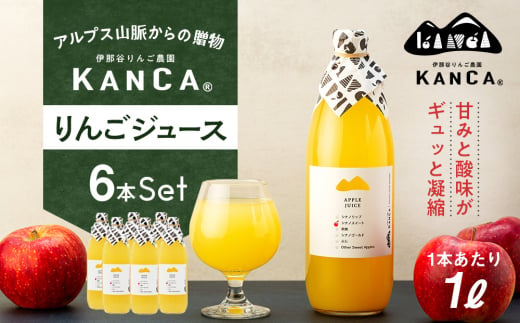 りんごジュース 6本 詰め合わせ セット KANCA アップルジュース フルーツジュース りんご ジュース 果汁 飲料 防災 災害 備蓄 非常用 備蓄用 長期保存 ローリングストック 常温 常温保存 シナノスイート シナノゴールド 秋映 ふじ 長野 長野県　[№5675-1384]