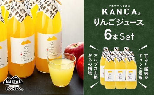 りんごジュース 6本 詰め合わせ セット KANCA アップルジュース フルーツジュース りんご ジュース 果汁 飲料 防災 災害 備蓄 非常用 備蓄用 長期保存 ローリングストック 常温 常温保存 シナノスイート シナノゴールド 秋映 ふじ 長野 長野県　[№5675-1384]