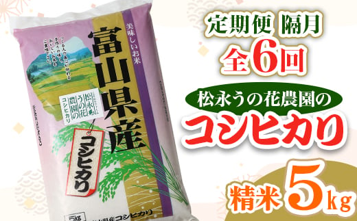 2023年10月発送開始『定期便』＜隔月＞松永うの花農園産コシヒカリ 5kg 全6回【5147704】