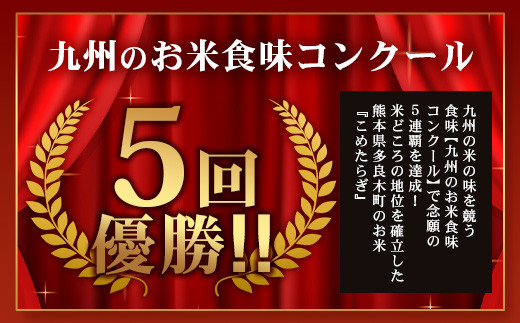 【R6年 新米 定期便全3回】毎月配送 多良木町産 こめたらぎ にこまる 10kg × 3ヶ月 発送 【合計 30kg 】 定期便 3回 お米 白米 精米 農家 想い 自然 グランプリ 豊か 熊本県 多良木町 044-0583-a