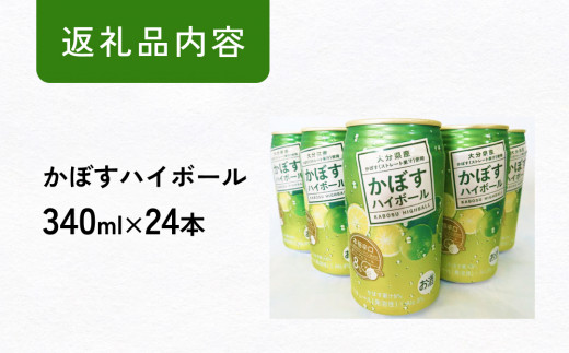 かぼすハイボール (24本入り1ケース) かぼす ハイボール お酒 酒 アルコール 大分県産 果汁 果汁率 辛口 酸味 香り 爽快 飲みごこち ストレート果汁 鍋