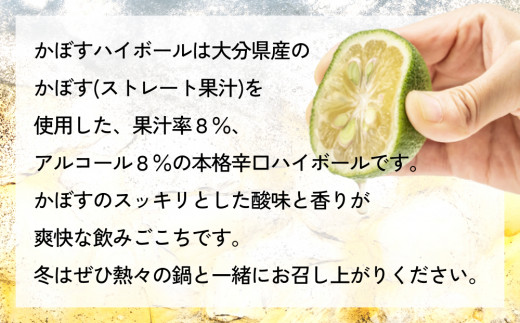 かぼすハイボール (24本入り1ケース) かぼす ハイボール お酒 酒 アルコール 大分県産 果汁 果汁率 辛口 酸味 香り 爽快 飲みごこち ストレート果汁 鍋