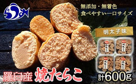 焼たらこ 600g 明太子味 北海道道羅臼町 魚卵 めんたい お弁当 ご飯のお供 おかず おつまみ 肴 生産者 支援 応援