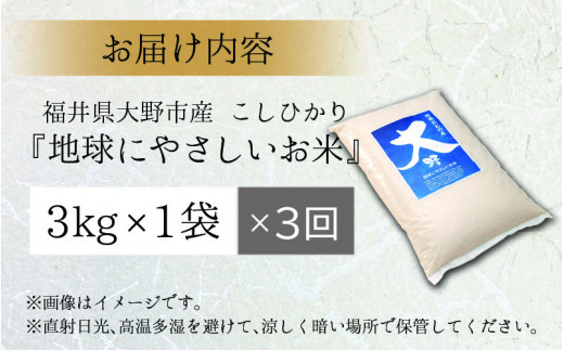 【令和6年産 新米】【3ヶ月定期便】こしひかり 3kg × 3回 計 9kg【白米】減農薬・減化学肥料「特別栽培米」