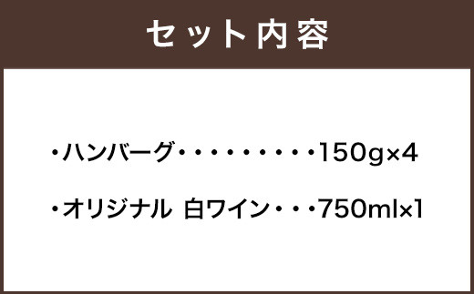 ぶどうの樹 自家製 ハンバーグ 150g×4個&オリジナル 白ワイン A