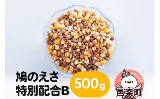 鳩のえさ 特別配合B 500g×1袋 サイトウ・コーポレーション 飼料