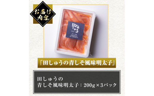 博多名物！無着色辛子明太子「田しゅうの青しそ風味明太子」(計600g・200g×3パック)めんたいこ お土産 青じそ 大葉 海鮮 福岡＜離島配送不可＞【ksg0468】【田しゅう】